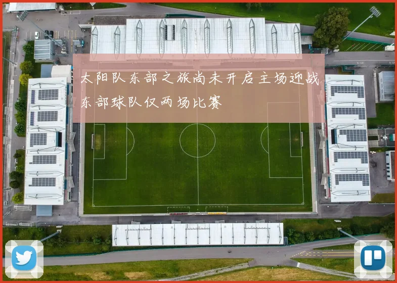 太阳队东部之旅尚未开启主场迎战东部球队仅两场比赛