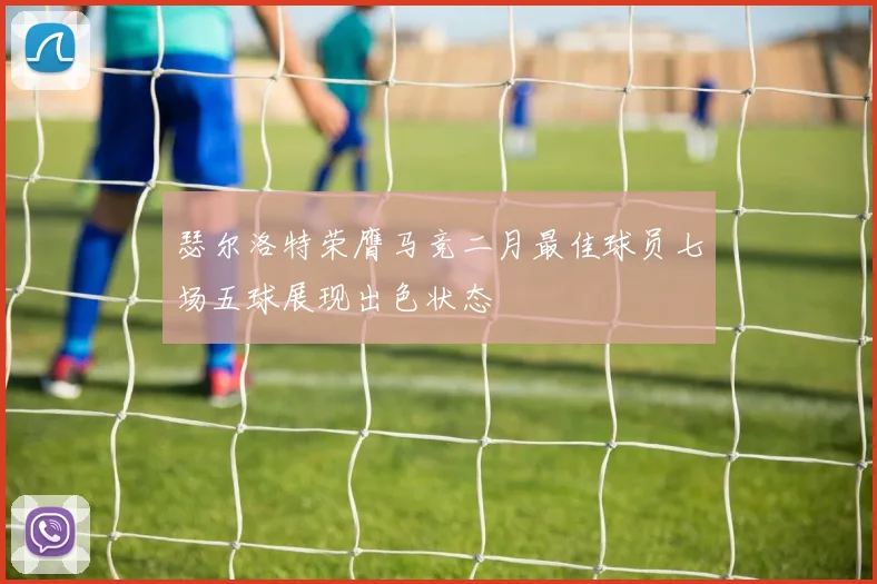 瑟尔洛特荣膺马竞二月最佳球员七场五球展现出色状态