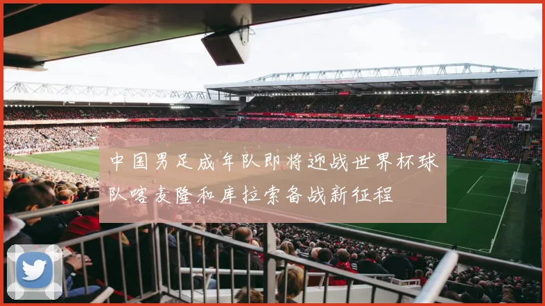 中国男足成年队即将迎战世界杯球队喀麦隆和库拉索备战新征程