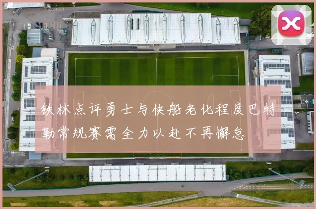铁林点评勇士与快船老化程度巴特勒常规赛需全力以赴不再懈怠