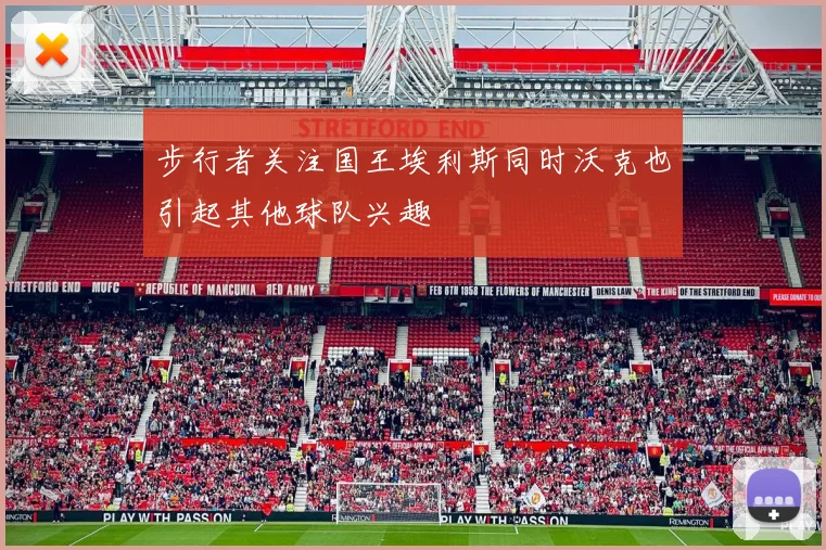 步行者关注国王埃利斯同时沃克也引起其他球队兴趣