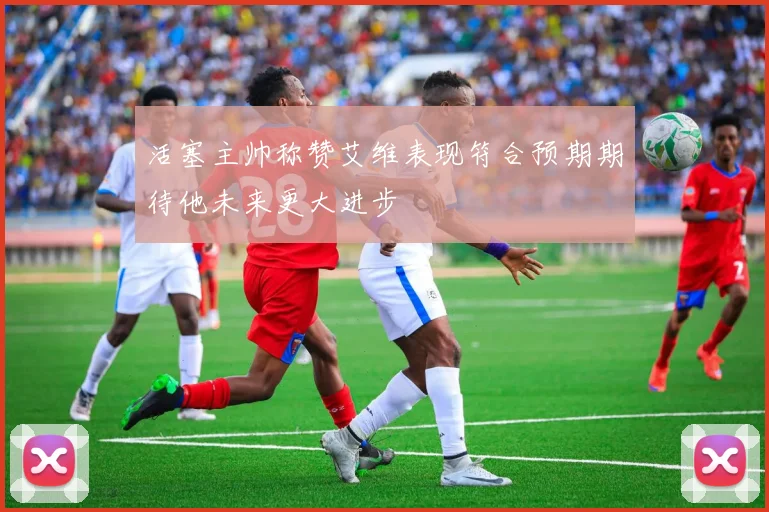 活塞主帅称赞艾维表现符合预期期待他未来更大进步