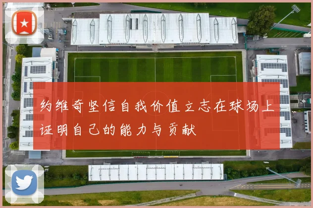 约维奇坚信自我价值立志在球场上证明自己的能力与贡献