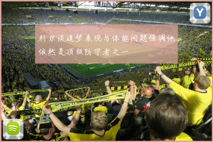 科尔谈追梦表现与体能问题强调他依然是顶级防守者之一