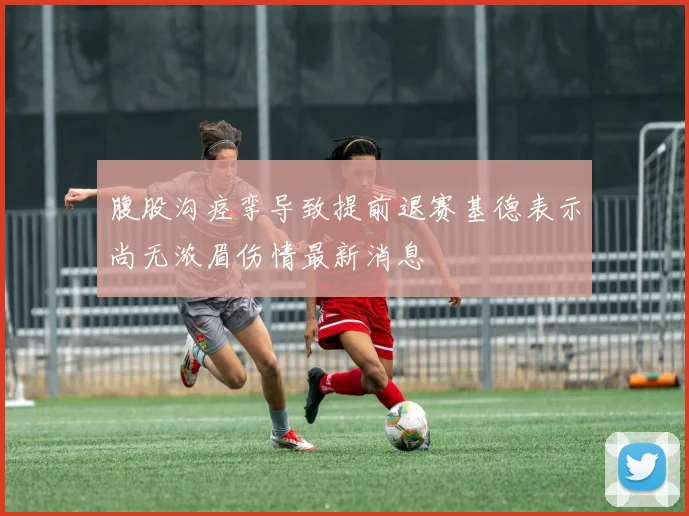 腹股沟痉挛导致提前退赛基德表示尚无浓眉伤情最新消息